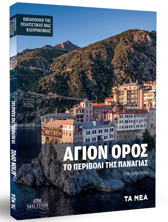 Agion Oros