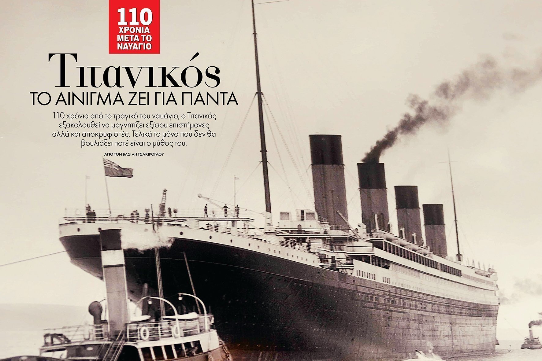 Titanikos