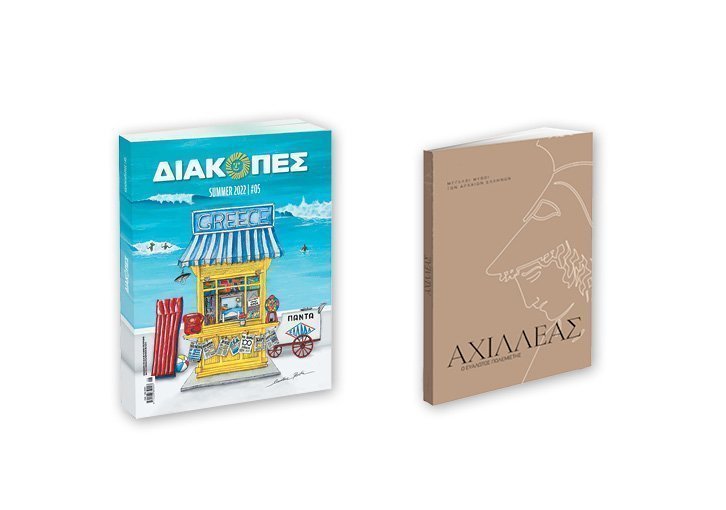 Diakopes Axilleas
