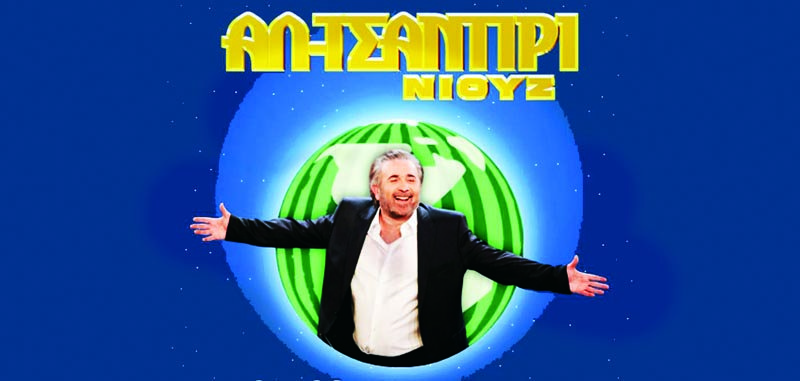 Al Tsantiri Lakis Lazopoulos