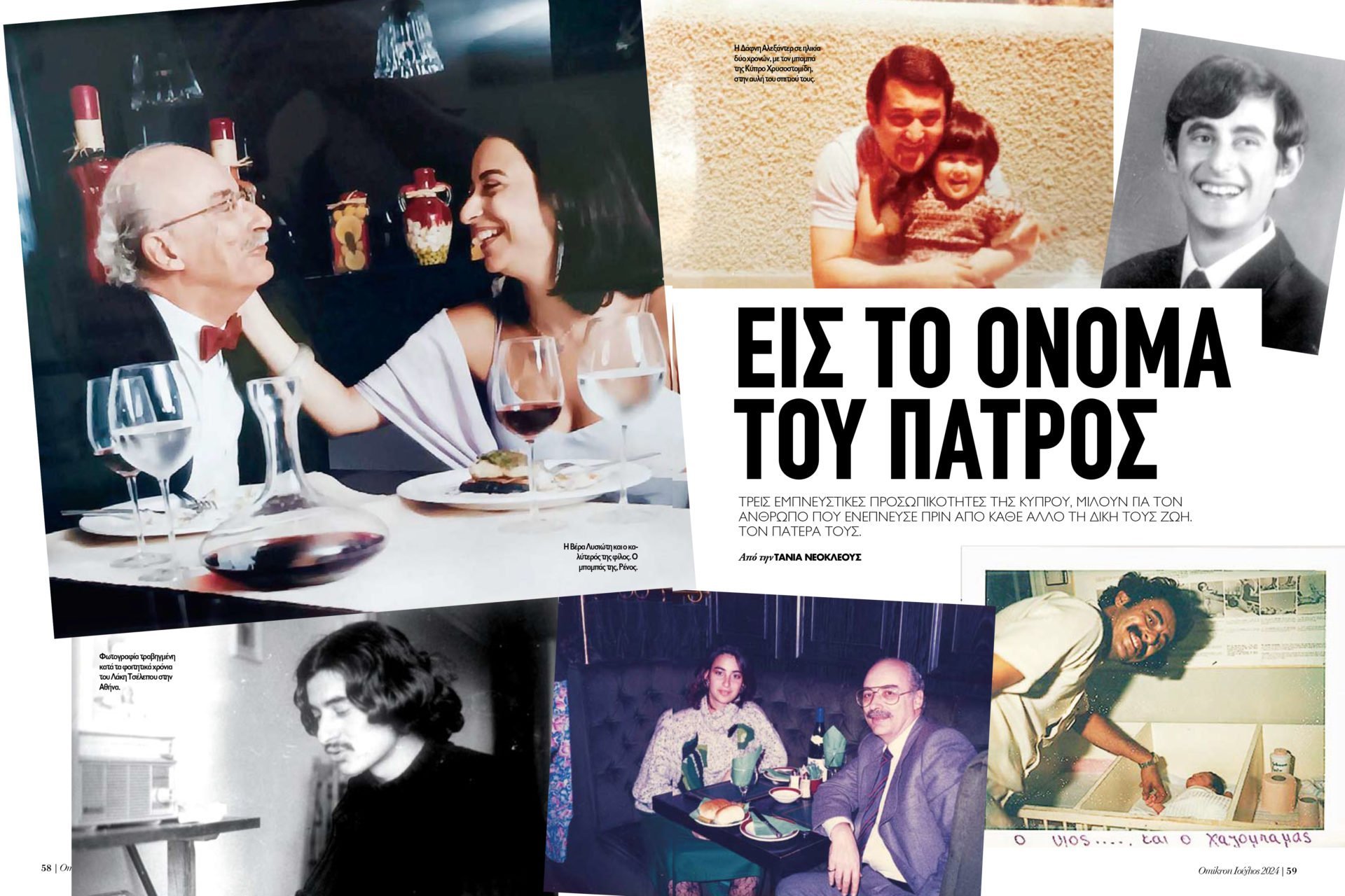 Sigkinitikes Afigiseis Gia Ton Patera Sto Periodiko Omikron