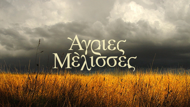 Agries Melisses