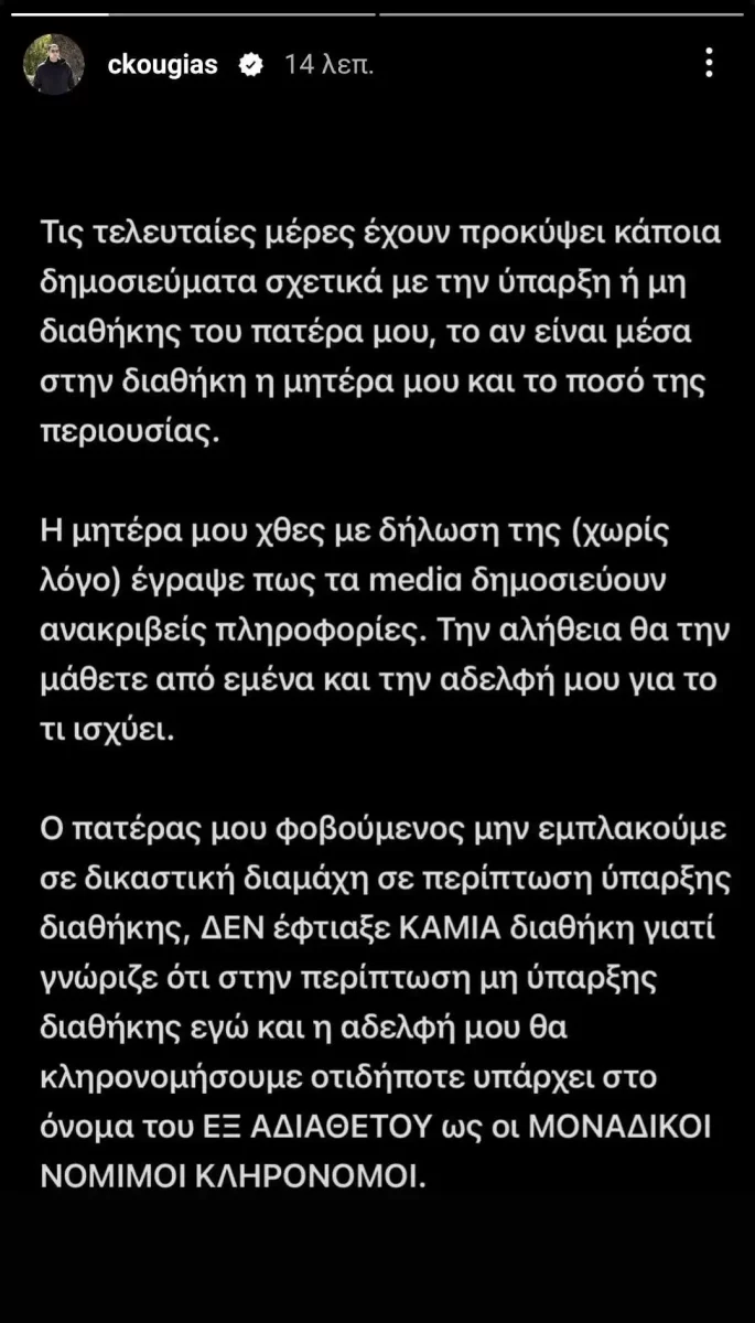 Christos Kougias Anakoinosi
