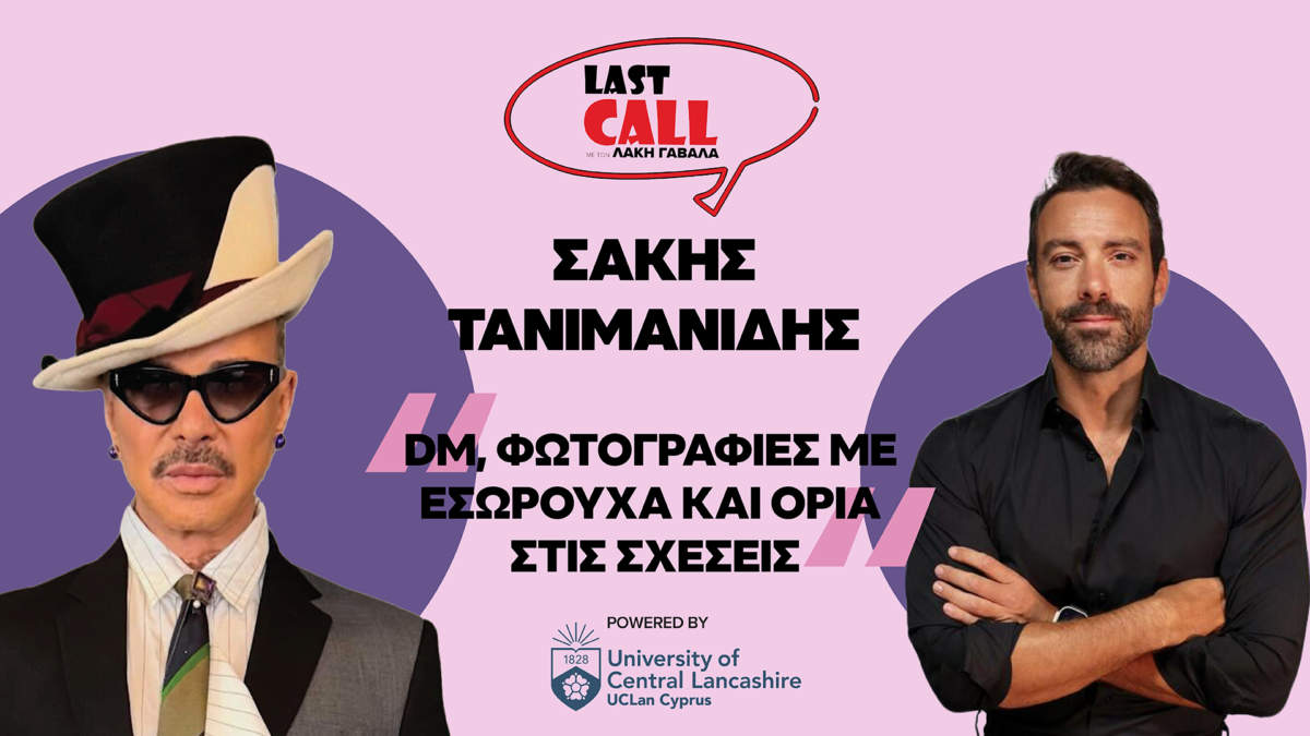 «Last Call» Vidcast με τον Λάκη Γαβαλά: Σάκης Τανιμανίδης – «Είμαι ένας ονειροπόλος με σχέδιο!»